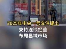 中央一号文件：支持连锁经营布局县域市场