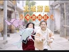 宣传片 | 北坡游鱼 粤游越旺