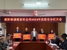 分红24万元！韶关武江重阳镇强镇富村公司晒出成绩单