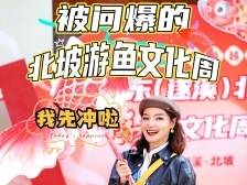 被问爆的北坡游鱼文化周，我们先冲啦！