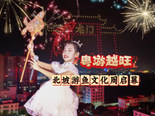 粤游越旺 北坡游鱼文化周开幕