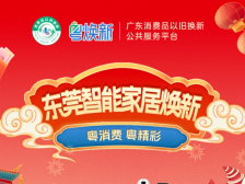 东莞市住建局：加力扩围推进家装厨卫“焕新”活动