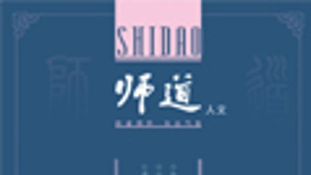 《师道》（人文）2025年第1期