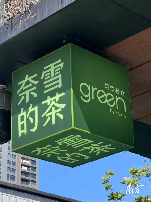 “奈雪的茶·green轻饮轻食”店。图源网络