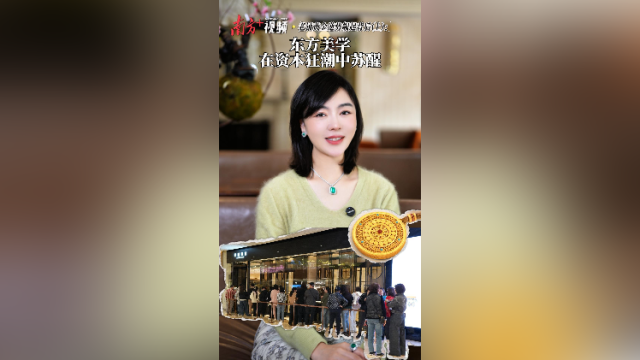 在+探宝｜老铺黄金逆势崛起背后（上）：东方美学在资本狂潮中苏醒