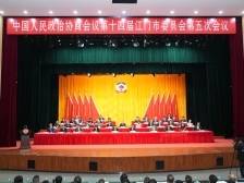 江门市政协十四届五次会议开幕
