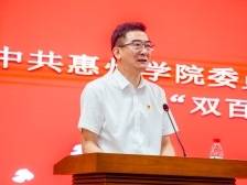 全省教育大会｜惠州学院党委书记彭永宏：打造高素质应用型人才培养链