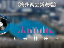 AI上了！梅州两会啥节奏？带感Rap听不够｜AI唱两会