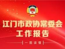 一图读懂江门市政协常委会工作报告｜江门两会