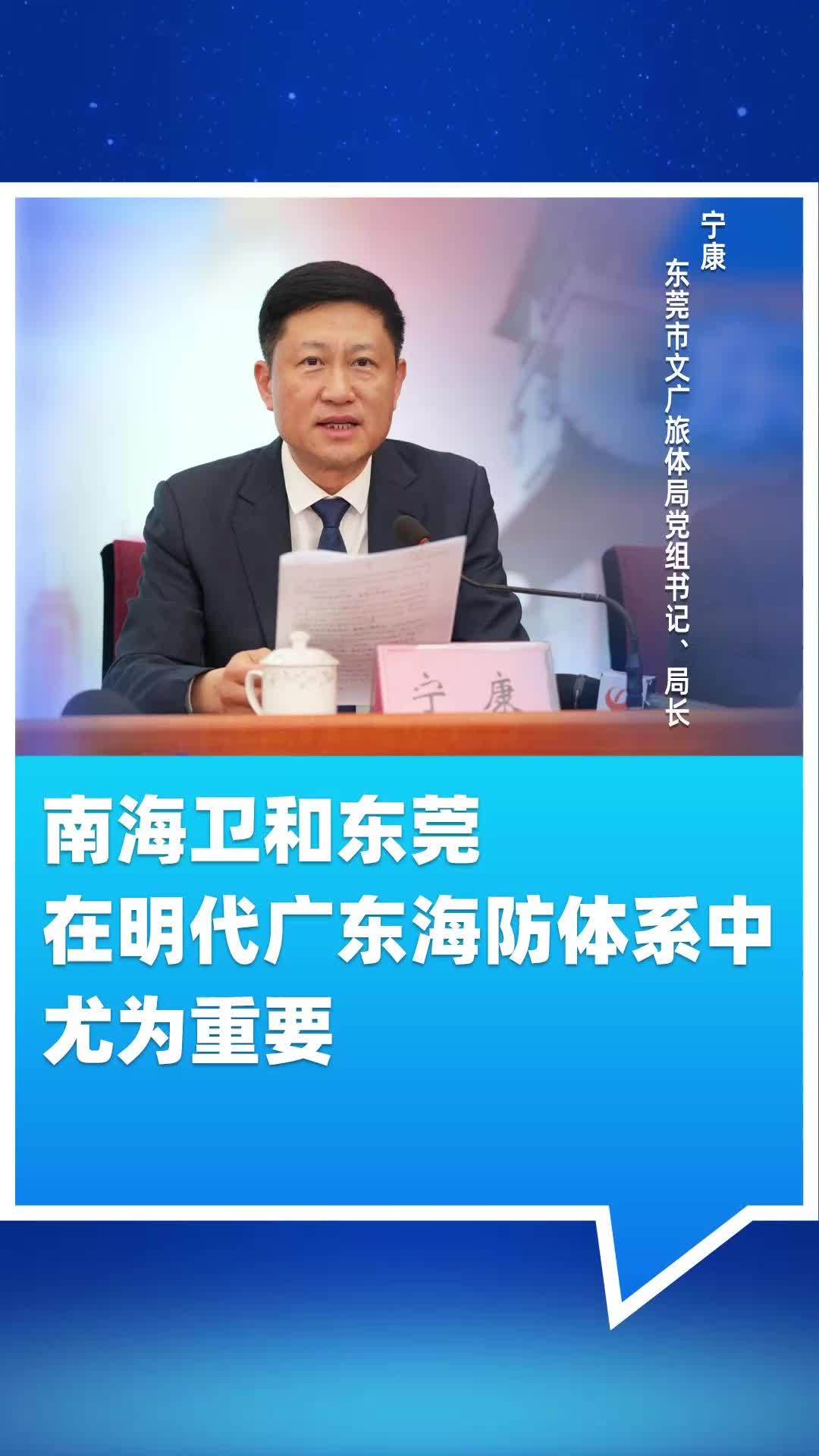视频|宁康:南海卫和东莞在明代广东海防体系中尤为重要_南方+_南方plus