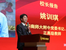 全省教育大会｜华南师范大学附属中学校长姚训琪：发挥优质教育资源辐射带动作用