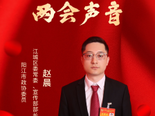 两会声音 | 赵晨：持续做好“漠阳文化整理”工作，擦亮“海丝名城”名片