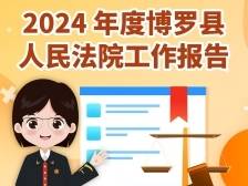 一图读懂｜博罗县人民法院工作报告