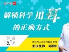 解锁科学用耳的正确方式