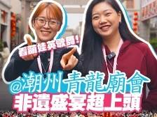 湾区姐妹淘 | 看萌娃英歌舞！潮州青龙庙会非遗盛宴超上头