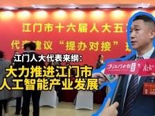 来纲：大力推进江门市人工智能产业发展｜江门两会