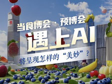 视频｜当食博会·预博会遇上AI，将呈现怎样的“美妙”？