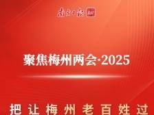 “让梅州老百姓过上好日子是梅州最大的事”两会上这些话掷地有声！