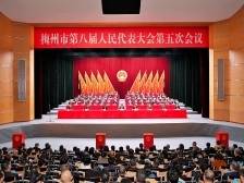 梅州市八届人大五次会议闭幕：坚定信心实干为要，汇聚起推动高质量发展的强大合力