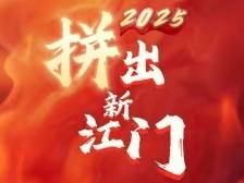 视频｜2025，拼出现代化新江门！