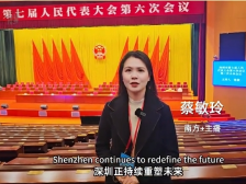 双语视评｜深圳2025：创新驱动、经济跃升与全球布局