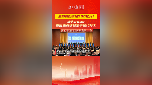 总投资规模超500亿元！汕头2025首批重点项目集中签约开工