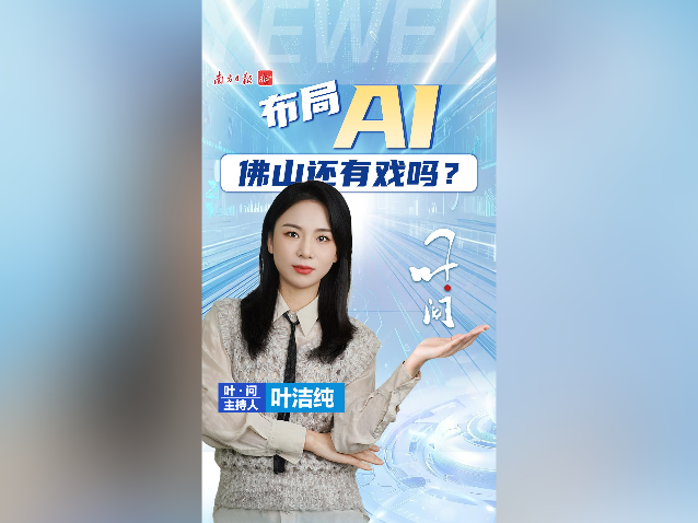 布局AI，佛山还有戏吗？｜叶·问