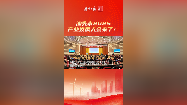 汕头市2025产业发展大会来了！