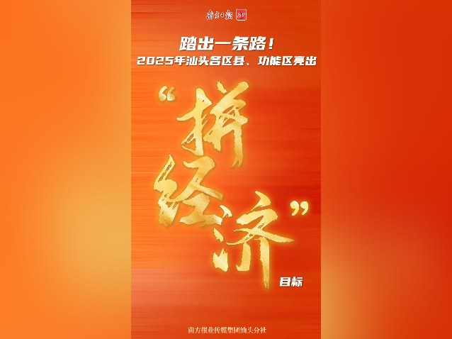 点赞|踏出一条路!汕头各区县、功能区亮出“拼经济”目标