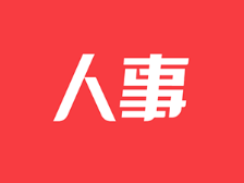 田裕东当选博罗县人大常委会主任