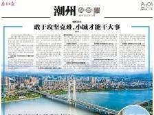 向十个难题“宣战”｜速览《南方日报·潮州观察》第207期