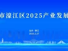 聚焦汕头濠江2025产业发展大会