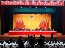 江门市政协十四届五次会议闭幕
