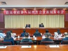 清远市政协八届四次会议筹备工作已就绪