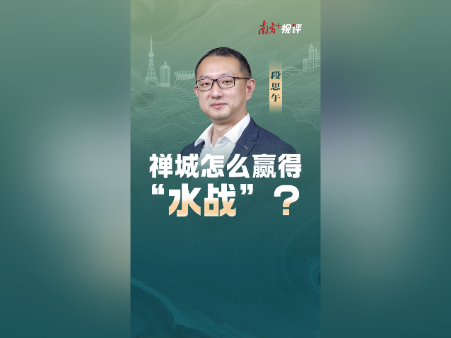 南方+视评｜禅城怎么赢得 “水战”？
