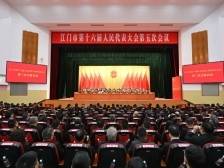 江门市十六届人大五次会议闭幕