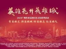 “英雄花开英雄城”2025广州传承弘扬红色文化系列活动启动