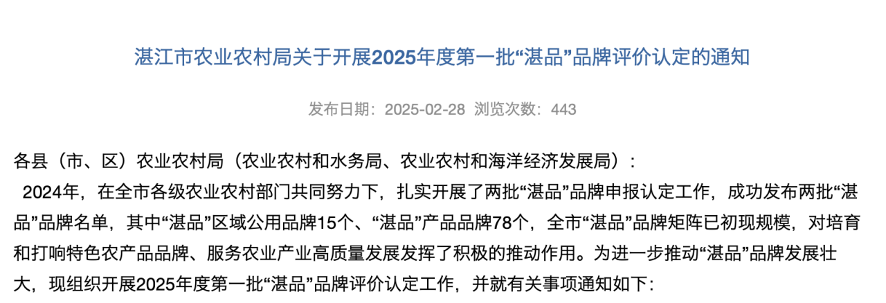 湛江市农业村落子局官网宣告《湛江市农业村落子局对于睁开2025年度第一批“湛品”品牌评估认定的湛品见告》。