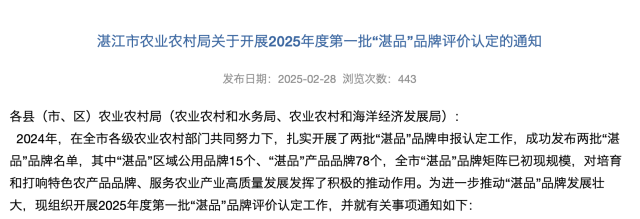 湛江市农业农村局官网发布《湛江市农业农村局关于开展2025年度第一批“湛品”品牌评价认定的攻略通知》。