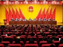 聚焦两会 | 韶关市武江区第十届人民代表大会第五次会议开幕