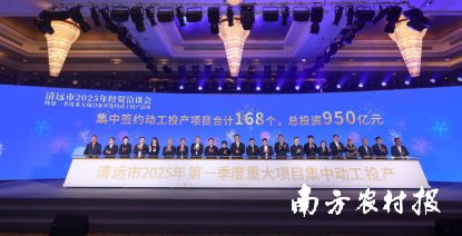 清远市2025年经贸洽谈会暨第一季度重大项目集中签约动工投产活动隆重举行。