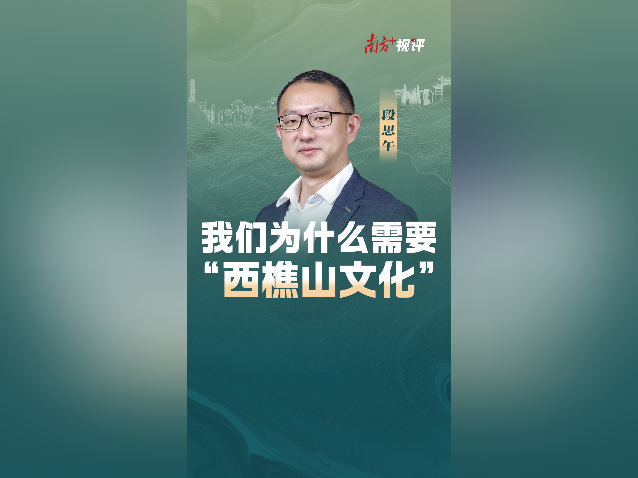 南方+视评｜我们为什么需要“西樵山文化”