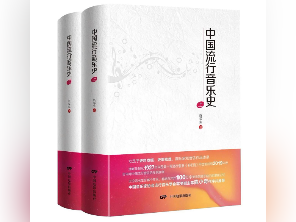 《中国流行音乐史》：音乐创造的激情与感动
