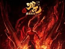 当《哪吒2》的风吹到出版界