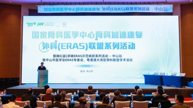 中山举办国家骨科医学中心骨科加速康复外科联盟系列活动