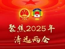 抢先看！清远市政府工作报告金句速递