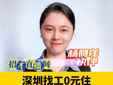 深圳找工0元住，直播间上攻略｜杨阿洋快评