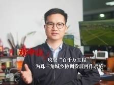 观中山｜攻坚“百千万工程”，为珠三角城乡协调发展再作示范