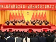 清远市政协八届四次会议开幕，姚楚旋作工作报告