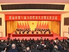 清远市八届人大五次会议开幕，今年清远将重点抓好九大方面工作
